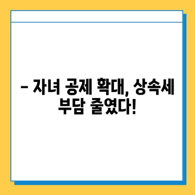 상속세 대수술! 자녀 공제 5억 상향, 이렇게 달라졌다 | 상속세 개편, 상속세 계산, 상속세 절세