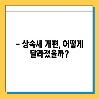 상속세 대수술! 자녀 공제 5억 상향, 이렇게 달라졌다 | 상속세 개편, 상속세 계산, 상속세 절세