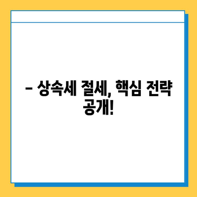 상속세 대수술! 자녀 공제 5억 상향, 이렇게 달라졌다 | 상속세 개편, 상속세 계산, 상속세 절세