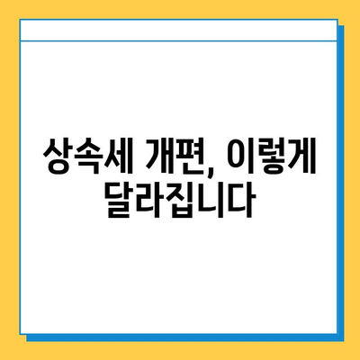 상속세 개편| 자녀공제 5억원 상향, 종부세 폐지로 달라지는 것 | 상속세율, 세금 변화, 부동산, 재산세