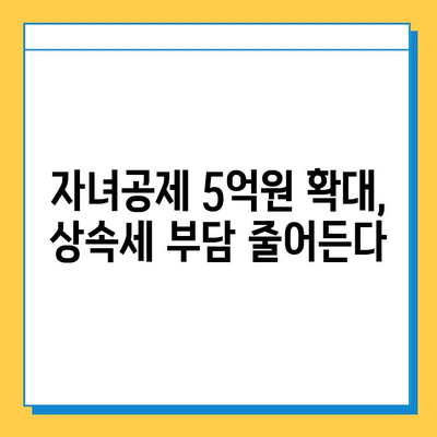 상속세 개편| 자녀공제 5억원 상향, 종부세 폐지로 달라지는 것 | 상속세율, 세금 변화, 부동산, 재산세