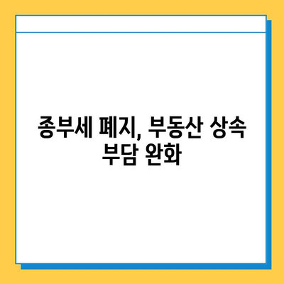 상속세 개편| 자녀공제 5억원 상향, 종부세 폐지로 달라지는 것 | 상속세율, 세금 변화, 부동산, 재산세