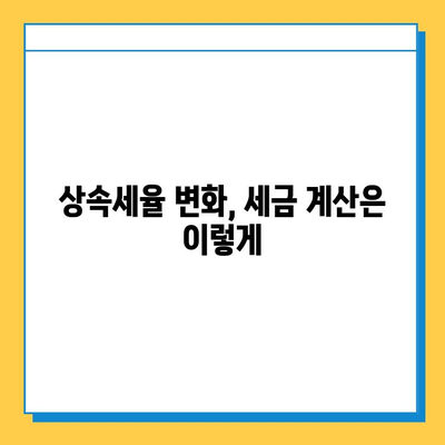 상속세 개편| 자녀공제 5억원 상향, 종부세 폐지로 달라지는 것 | 상속세율, 세금 변화, 부동산, 재산세