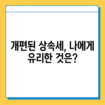 상속세 개편| 자녀공제 5억원 상향, 종부세 폐지로 달라지는 것 | 상속세율, 세금 변화, 부동산, 재산세