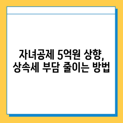 2024년 상속세 개정안| 자녀공제 5억원 상향, 달라지는 세금 전략 | 상속세, 증여세, 가족 재산 계획