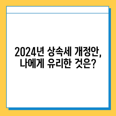 2024년 상속세 개정안| 자녀공제 5억원 상향, 달라지는 세금 전략 | 상속세, 증여세, 가족 재산 계획