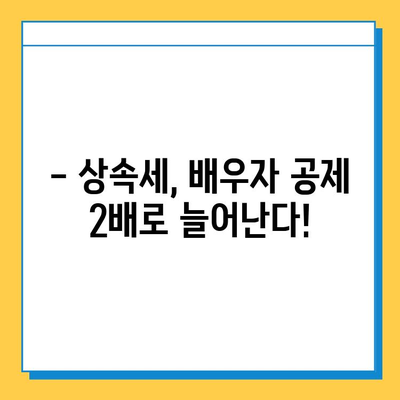 상속세 일괄·배우자 공제 상향| 5억 → 10억, 자세히 알아보기 | 상속세, 공제, 개정, 상속, 증여