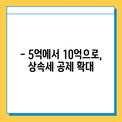 상속세 일괄·배우자 공제 상향| 5억 → 10억, 자세히 알아보기 | 상속세, 공제, 개정, 상속, 증여