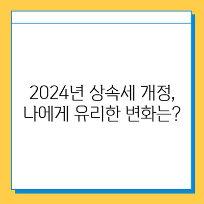 2024년 세법 개정 완료! 상속세 자녀 공제 & 세율 조정,  변화된 내용 총정리 | 상속, 증여, 세금, 가이드