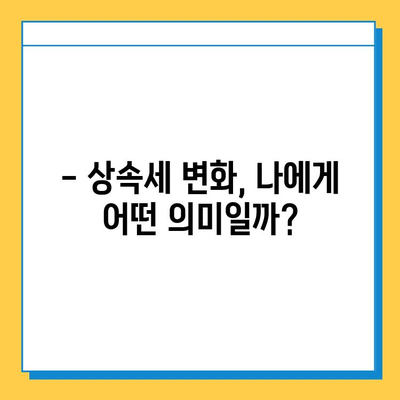 상속세 일괄·배우자 공제 상향| 5억 → 10억, 자세히 알아보기 | 상속세, 공제, 개정, 상속, 증여