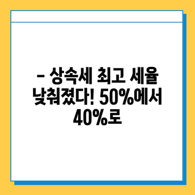 상속세 최고 세율 조정| 50% → 40%, 자녀 공제 5억 원 | 상속세 개편, 상속세 계산, 상속세 절세 팁