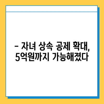 상속세 최고 세율 조정| 50% → 40%, 자녀 공제 5억 원 | 상속세 개편, 상속세 계산, 상속세 절세 팁