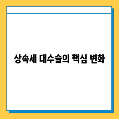 상속세 대수술| 자녀 공제 5억 확대, 종부세 보류 | 상속세 개편, 부동산, 세금, 재산세, 가족