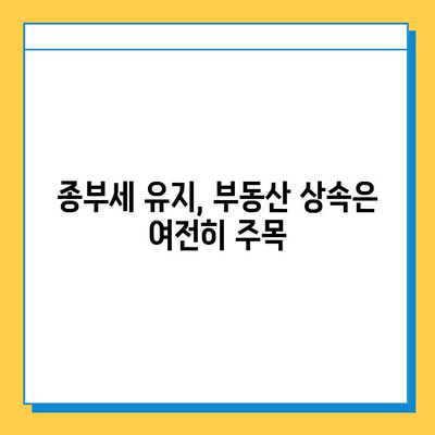 상속세 대수술| 자녀 공제 5억 확대, 종부세 보류 | 상속세 개편, 부동산, 세금, 재산세, 가족