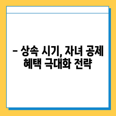 상속세 자녀 공제 5억원 활용, 상속 시기 어떻게 결정할까요? | 상속세, 자녀공제, 상속 시기, 절세 전략