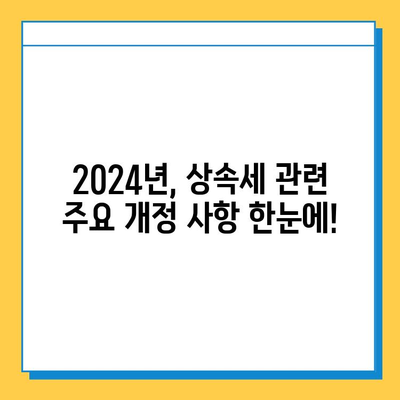 2024년 상속세 자녀공제 5억 확대! 개정 세법 주요 내용 총정리 | 상속, 세금, 자녀공제, 2024 세법 개정