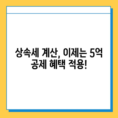 상속세 공제 5천만원에서 5억원으로 증액! 자녀 상속 시 유리해지는 점은? | 상속세, 상속 공제, 상속세 계산, 증여세