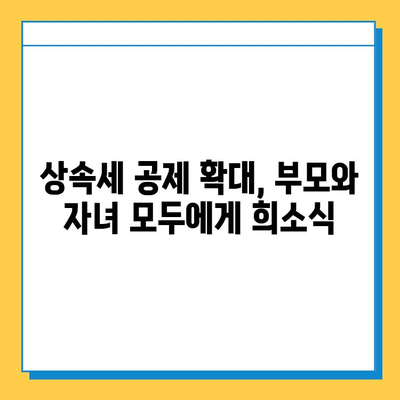 상속세 공제 5천만원에서 5억원으로 증액! 자녀 상속 시 유리해지는 점은? | 상속세, 상속 공제, 상속세 계산, 증여세