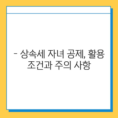 상속세 자녀 공제 5억원 활용, 상속 시기 어떻게 결정할까요? | 상속세, 자녀공제, 상속 시기, 절세 전략