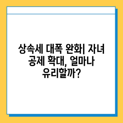 상속세 대수술| 자녀 공제 5억, 종부세 보류 | 개정안 주요 내용 & 나에게 미치는 영향