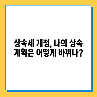 상속세 대수술| 자녀 공제 5억, 종부세 보류 | 개정안 주요 내용 & 나에게 미치는 영향