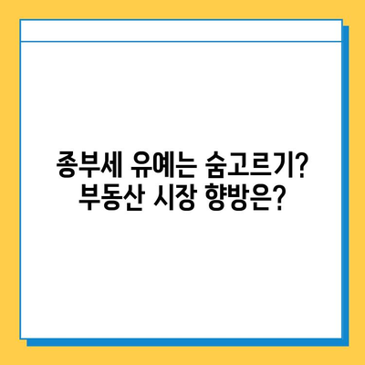 상속세 대수술| 자녀 공제 5억, 종부세 보류 | 개정안 주요 내용 & 나에게 미치는 영향