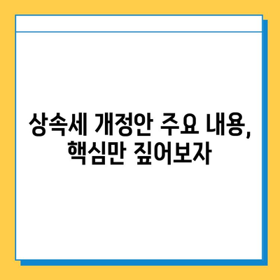 상속세 대수술| 자녀 공제 5억, 종부세 보류 | 개정안 주요 내용 & 나에게 미치는 영향