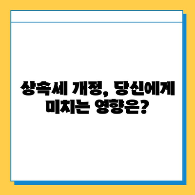 상속세 대수술| 자녀 공제 5억, 종부세 보류 | 개정안 주요 내용 & 나에게 미치는 영향