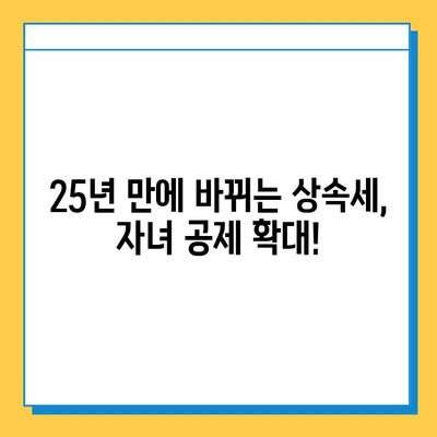 상속세 개편, 자녀 공제 대폭 상향! 25년 만에 달라지는 상속세 | 상속, 증여, 세금, 개정, 공제