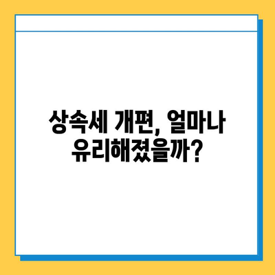 상속세 개편, 자녀 공제 대폭 상향! 25년 만에 달라지는 상속세 | 상속, 증여, 세금, 개정, 공제