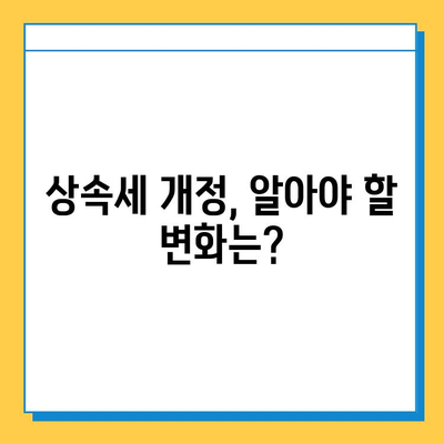 상속세 개편, 자녀 공제 대폭 상향! 25년 만에 달라지는 상속세 | 상속, 증여, 세금, 개정, 공제