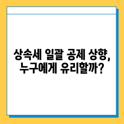 상속세 일괄 공제 5억 → 10억 상향 제안|  주요 내용 및 영향 분석 | 상속세, 재산세, 세금 개편, 부동산