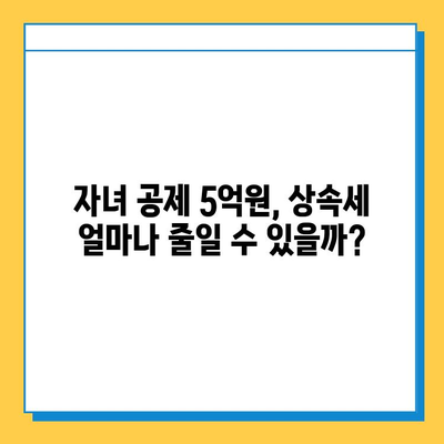 자녀 공제 5억원, 상속세는 얼마나 줄어들까? | 상속세 계산, 절세 전략, 상속 재산 공제