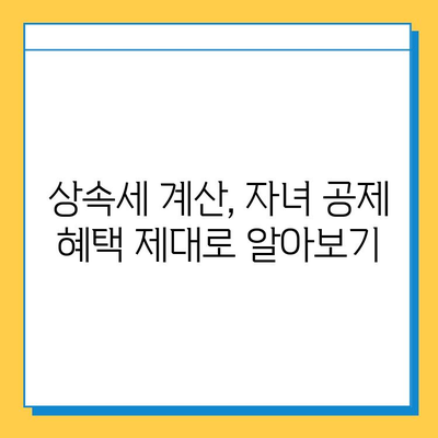 자녀 공제 5억원, 상속세는 얼마나 줄어들까? | 상속세 계산, 절세 전략, 상속 재산 공제