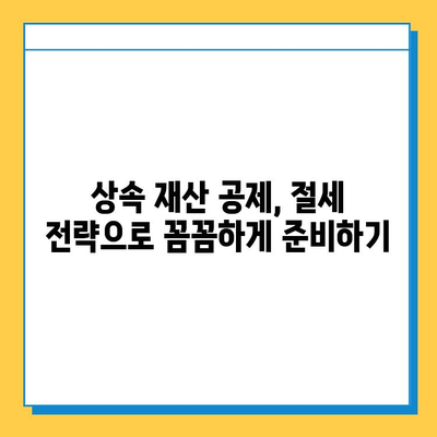 자녀 공제 5억원, 상속세는 얼마나 줄어들까? | 상속세 계산, 절세 전략, 상속 재산 공제