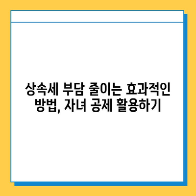 자녀 공제 5억원, 상속세는 얼마나 줄어들까? | 상속세 계산, 절세 전략, 상속 재산 공제