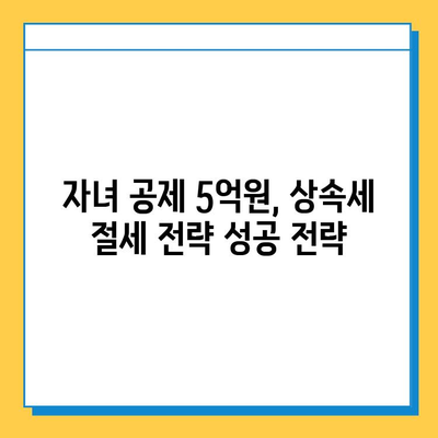 자녀 공제 5억원, 상속세는 얼마나 줄어들까? | 상속세 계산, 절세 전략, 상속 재산 공제