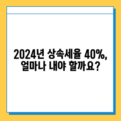 2024년 세법개정안| 상속세율 40%, 자녀공제 5억원, 당신에게 어떤 변화가? | 상속세, 세금, 개정안, 자녀공제