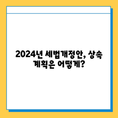 2024년 세법개정안| 상속세율 40%, 자녀공제 5억원, 당신에게 어떤 변화가? | 상속세, 세금, 개정안, 자녀공제