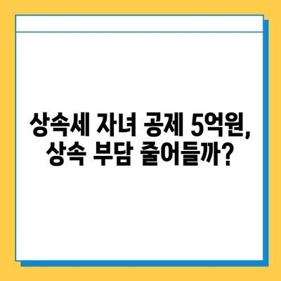 상속세 자녀 공제 5억원 상향 조정! 상속이 더 편해졌을까요? | 상속세, 상속 공제, 자녀 상속, 재산 상속