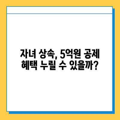 상속세 자녀 공제 5억원 상향 조정! 상속이 더 편해졌을까요? | 상속세, 상속 공제, 자녀 상속, 재산 상속