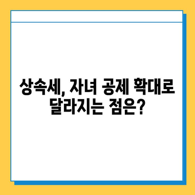 상속세 자녀 공제 5억원 상향 조정! 상속이 더 편해졌을까요? | 상속세, 상속 공제, 자녀 상속, 재산 상속