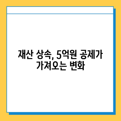 상속세 자녀 공제 5억원 상향 조정! 상속이 더 편해졌을까요? | 상속세, 상속 공제, 자녀 상속, 재산 상속