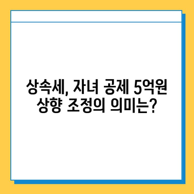 상속세 자녀 공제 5억원 상향 조정! 상속이 더 편해졌을까요? | 상속세, 상속 공제, 자녀 상속, 재산 상속