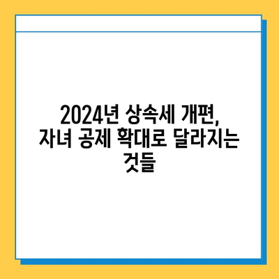 2024년 상속세 개편| 자녀 공제 5억원 확대, 상속 계획은 이렇게! | 상속세, 상속 공제, 상속 재산, 상속 계획