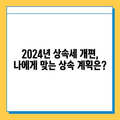 2024년 상속세 개편| 자녀 공제 5억원 확대, 상속 계획은 이렇게! | 상속세, 상속 공제, 상속 재산, 상속 계획