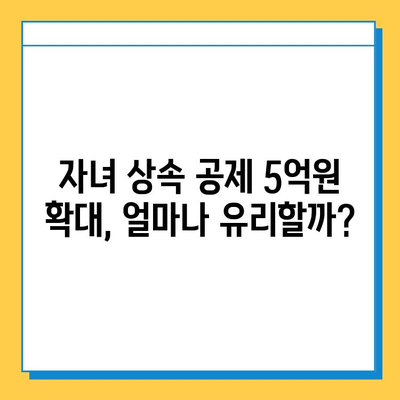 상속세 개정| 자녀 공제 5억원 상향! 달라지는 내용 총정리 | 상속세, 공제, 개정, 세금