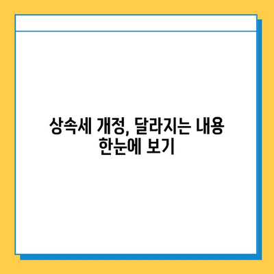 상속세 개정| 자녀 공제 5억원 상향! 달라지는 내용 총정리 | 상속세, 공제, 개정, 세금