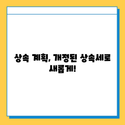 상속세 개정| 자녀 공제 5억원 상향! 달라지는 내용 총정리 | 상속세, 공제, 개정, 세금