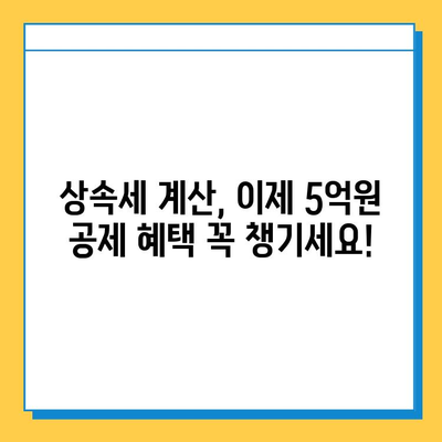 상속세 일괄공제와 배우자 공제, 5억원 상향 조정! | 상속세 계산, 상속세 신고, 상속세 절세 팁